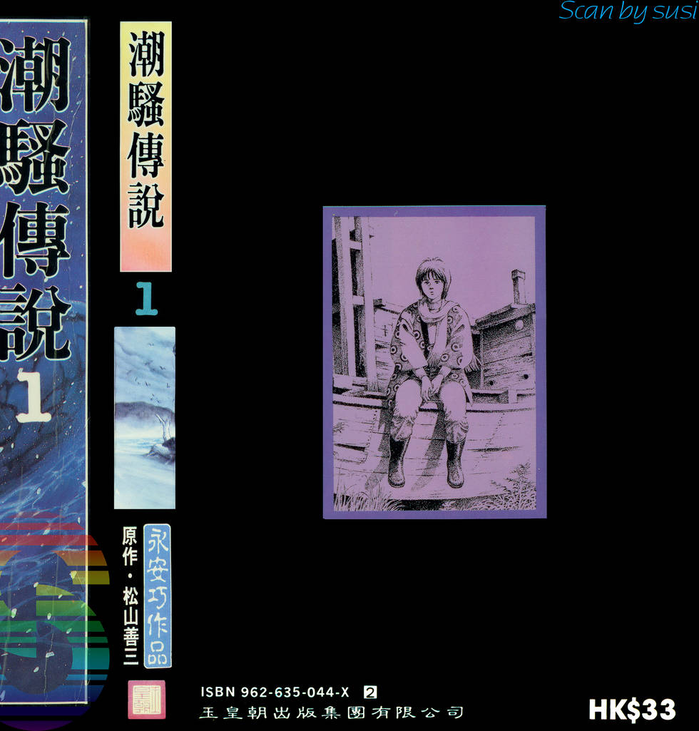 潮骚传说